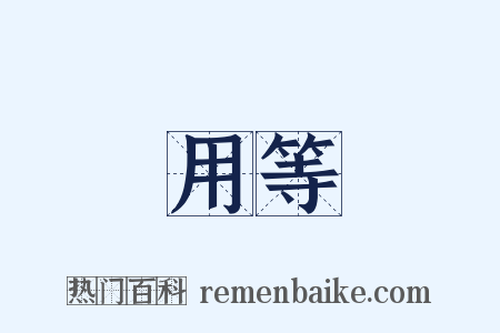 用等是什么意思的图片